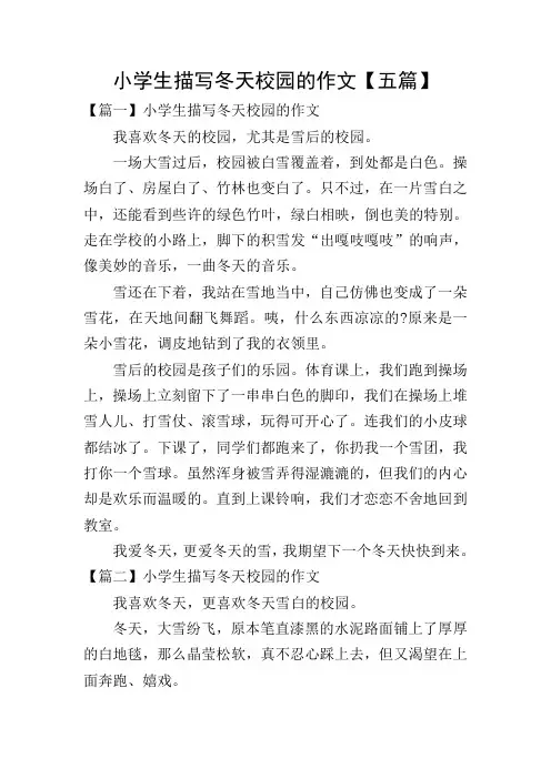 小学生描写冬天校园的作文【五篇】