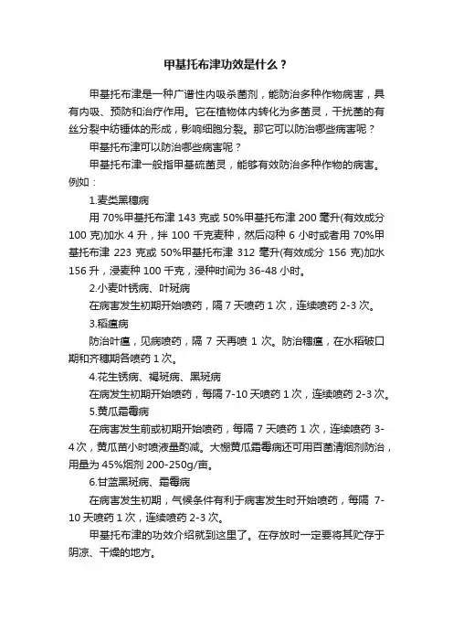 甲基托布津功效是什么？