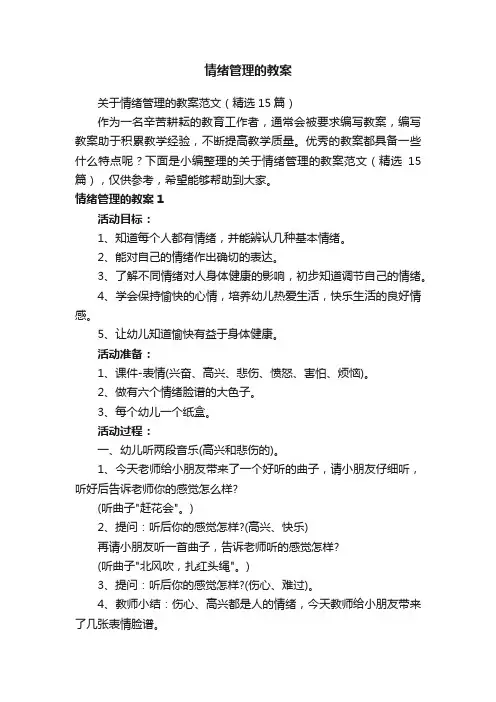 关于情绪管理的教案范文（精选15篇）