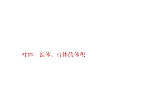 柱体、锥体、台体的体积 课件