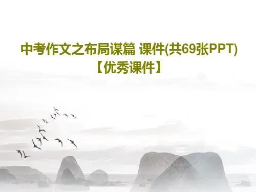 中考作文之布局谋篇 课件(共69张PPT)【优秀课件】72页PPT