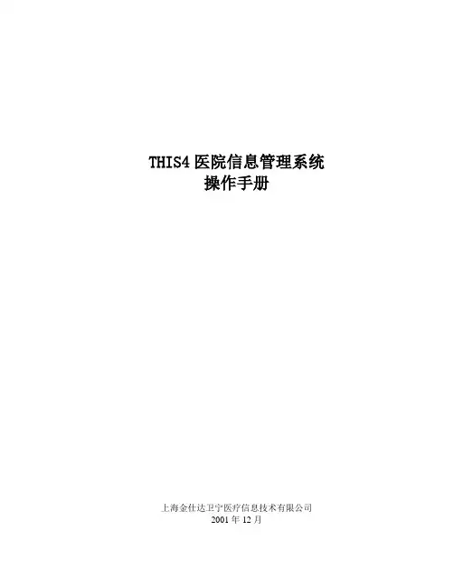 金仕达卫宁THIS医院信息管理系统操作手册门诊挂号