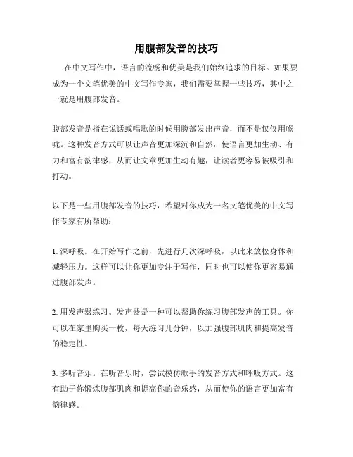 用腹部发音的技巧