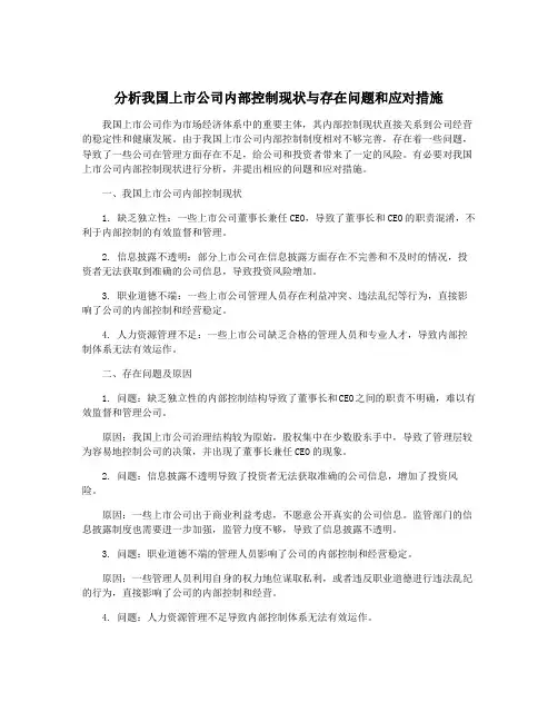 分析我国上市公司内部控制现状与存在问题和应对措施