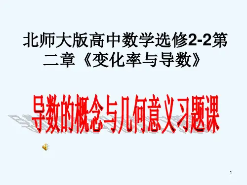 北师大版导数的概念与导数的几何意义-PPT