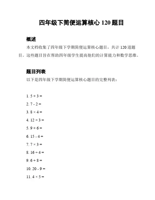 四年级下简便运算核心120题目