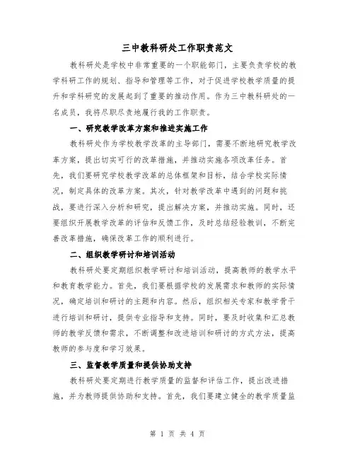 三中教科研处工作职责范文(二篇)