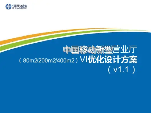 新型营业厅VI优化设计方案