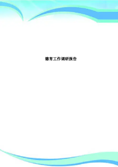 德育工作调研分析报告
