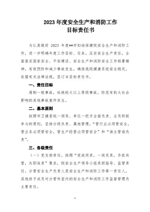 医院安全生产和消防工作目标责任书