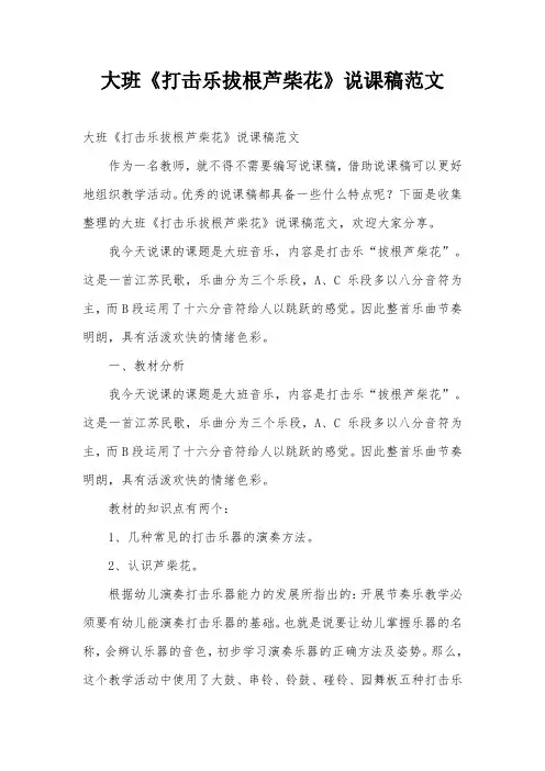 大班《打击乐拔根芦柴花》说课稿范文