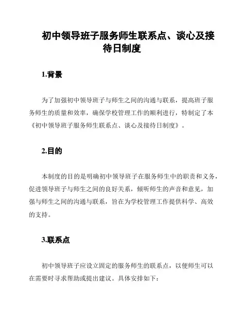 初中领导班子服务师生联系点、谈心及接待日制度