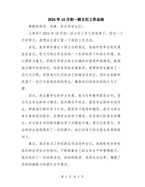 2024年10月初一班主任工作总结