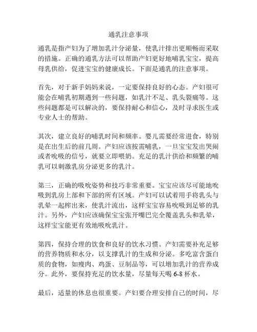 通乳注意事项