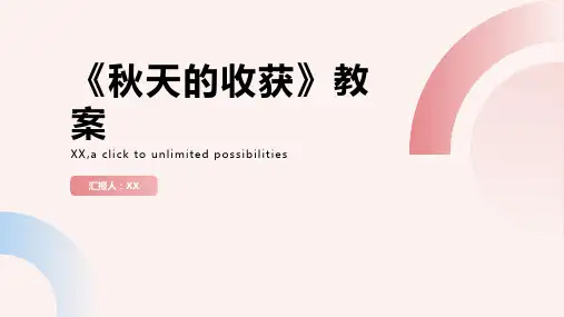 《秋天的收获》教案