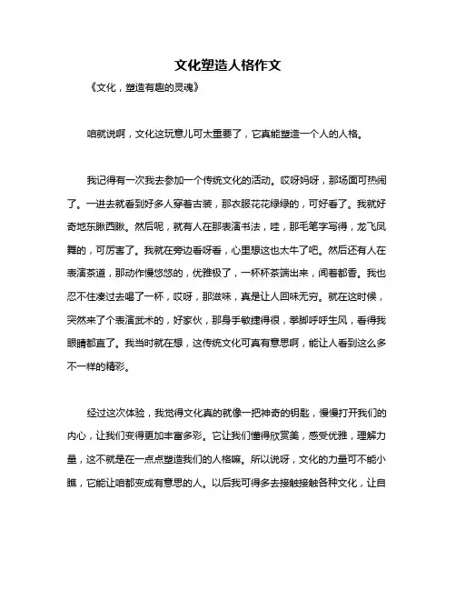 文化塑造人格作文