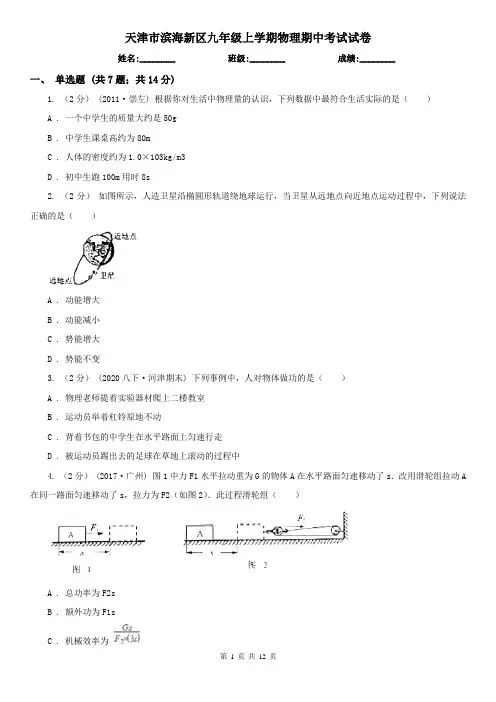 天津市滨海新区九年级上学期物理期中考试试卷