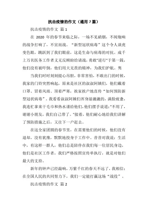 抗击疫情的作文(通用7篇)