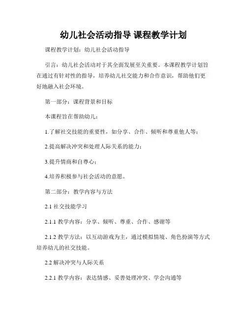 幼儿社会活动指导 课程教学计划