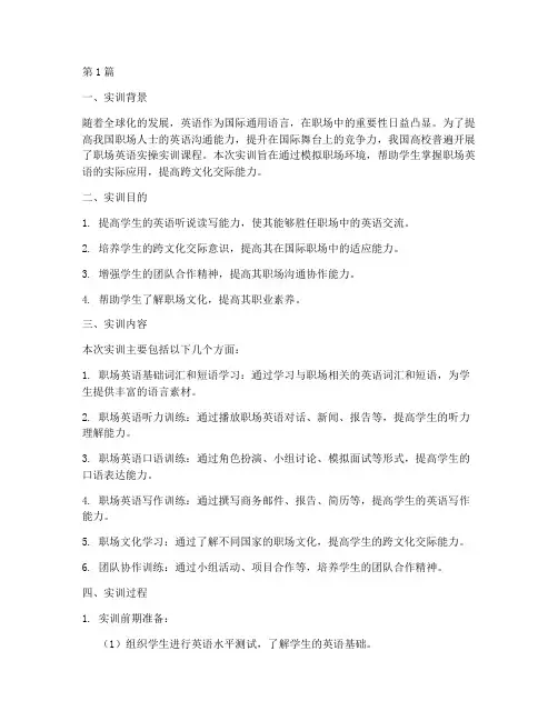 职场英语实操实训报告(3篇)