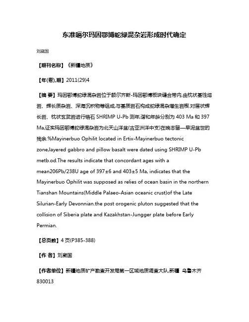 东准噶尔玛因鄂博蛇绿混杂岩形成时代确定