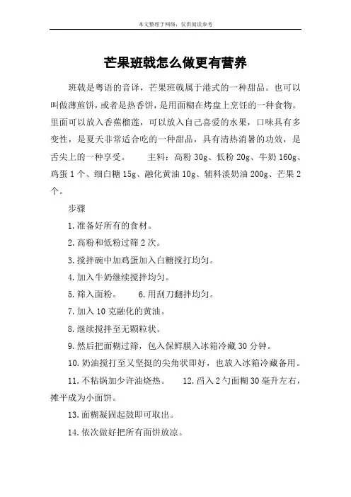 芒果班戟怎么做更有营养