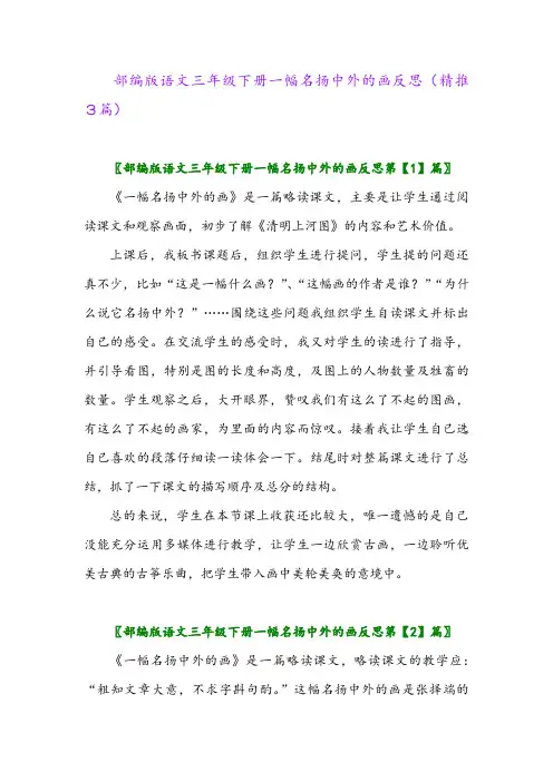 部编版语文三年级下册一幅名扬中外的画反思(精推3篇)