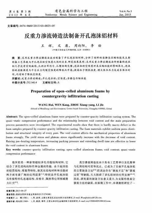 反重力渗流铸造法制备开孔泡沫铝材料