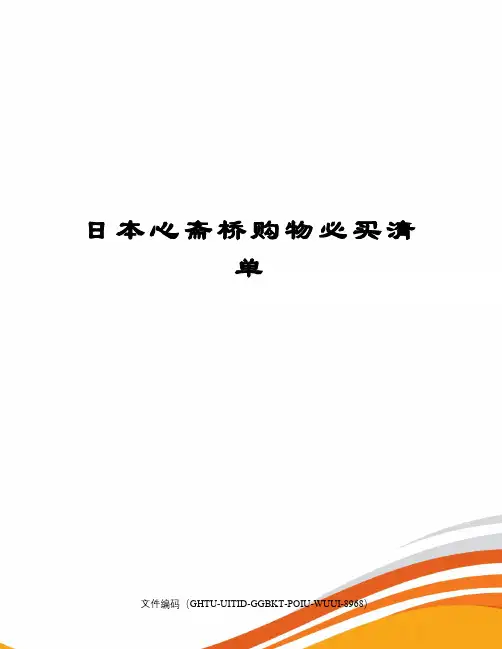 日本心斋桥购物必买清单