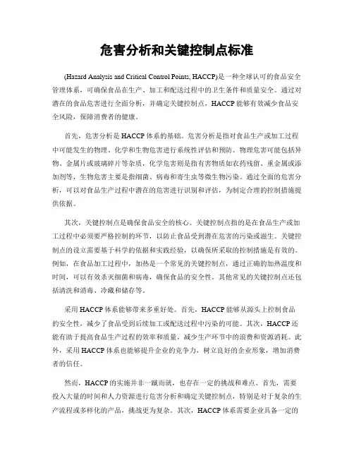 危害分析和关键控制点标准