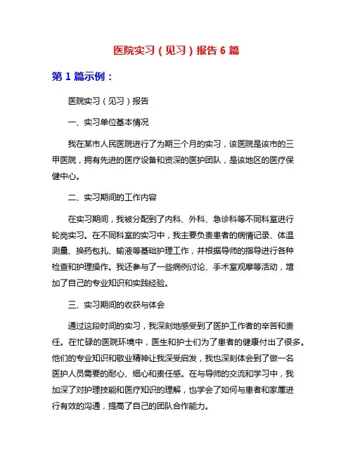 医院实习(见习)报告6篇