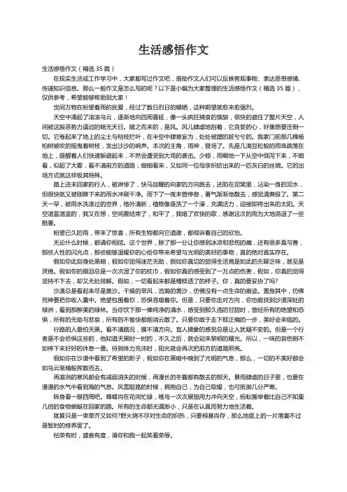 生活感悟作文（精选35篇）