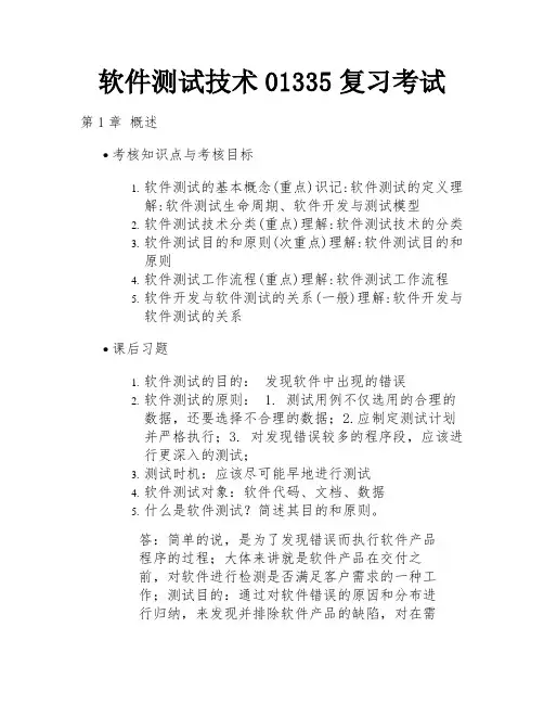 软件测试技术01335复习考试