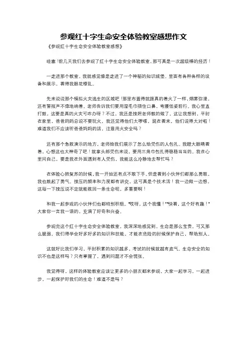 参观红十字生命安全体验教室感想作文