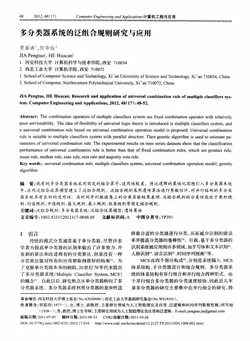 多分类器系统的泛组合规则研究与应用