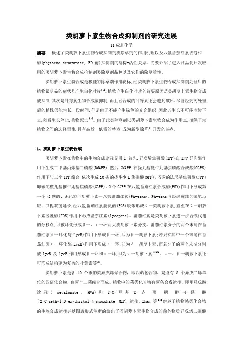 类胡萝卜素生物合成抑制剂的研究进展解析