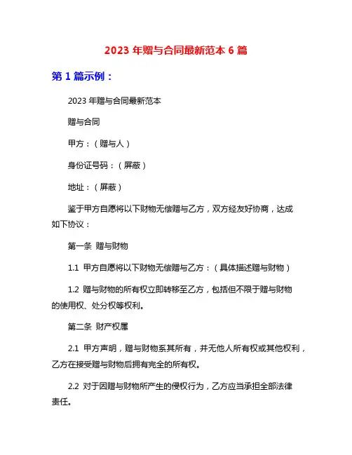 2023年赠与合同最新范本6篇