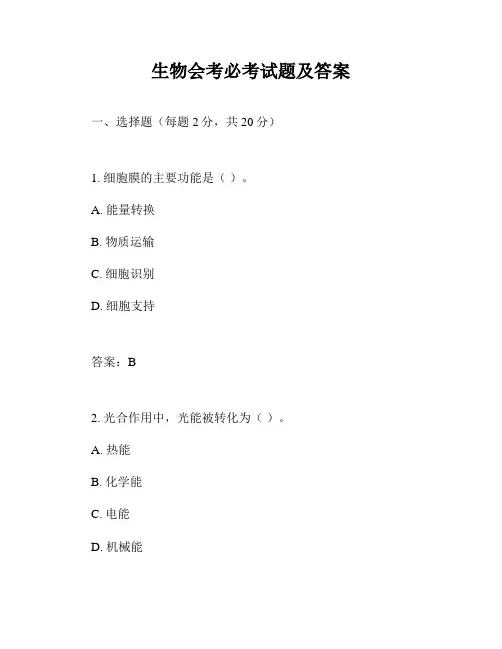 生物会考必考试题及答案
