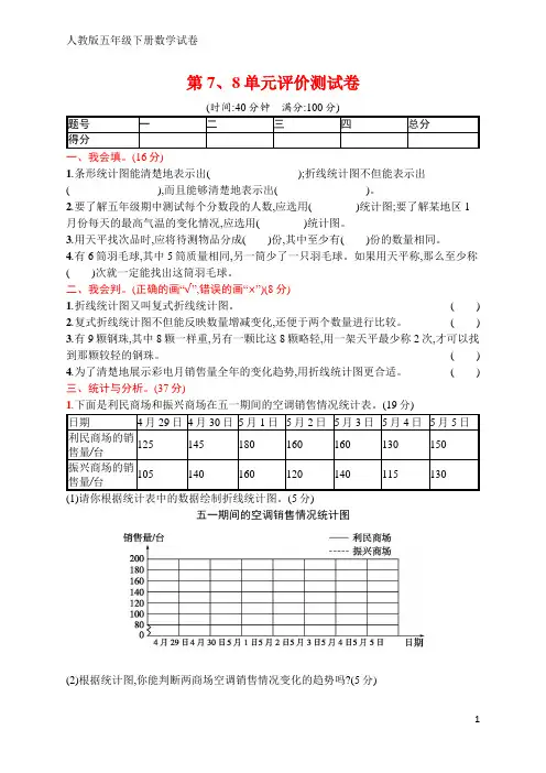 人教版五年级下册数学 第7、8单元评价测试卷(含答案)