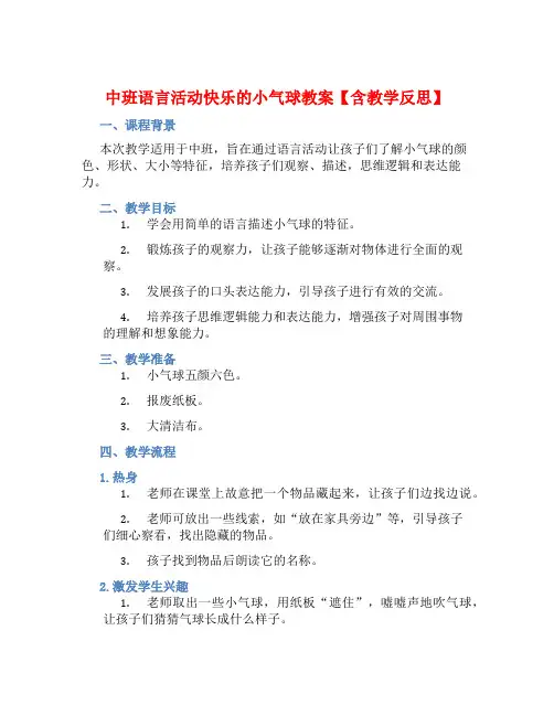 中班语言活动快乐的小气球教案【含教学反思】