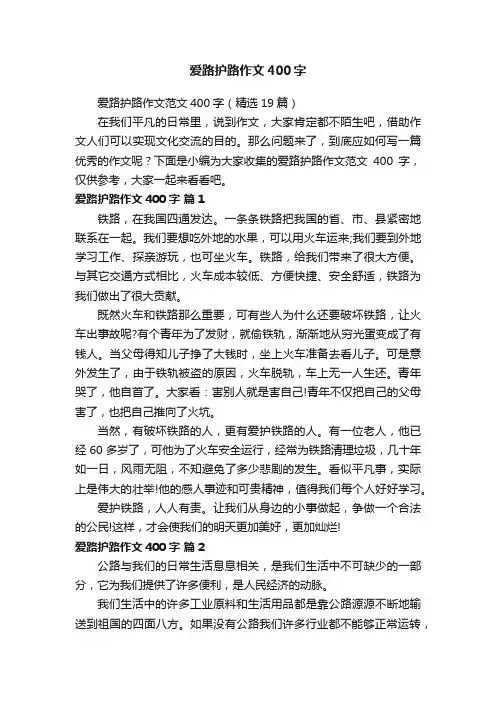 爱路护路作文范文400字（精选19篇）