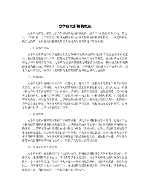 力学研究所机构概况