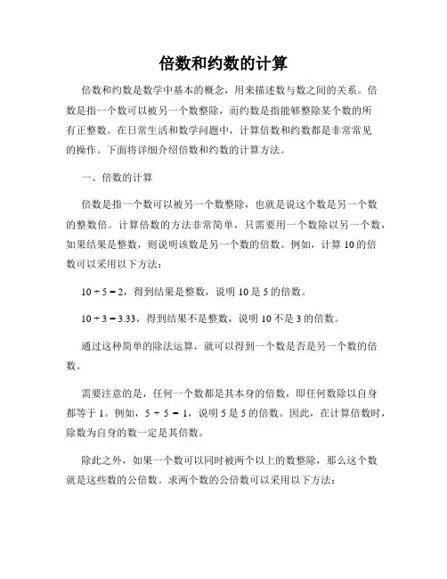 倍数和约数的计算