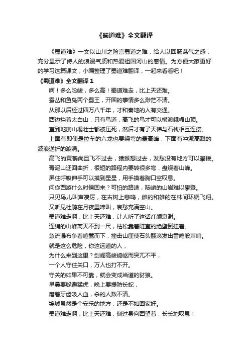 《蜀道难》全文翻译