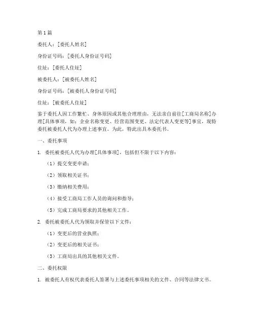去工商局变更委托书范本(2篇)