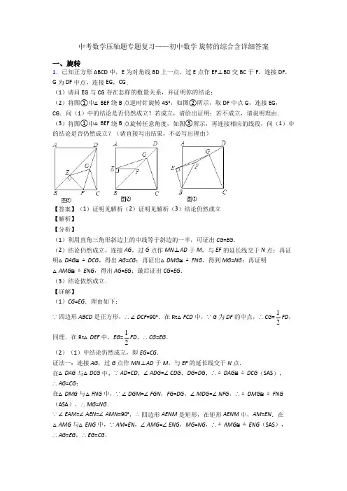 中考数学压轴题专题复习——初中数学 旋转的综合含详细答案