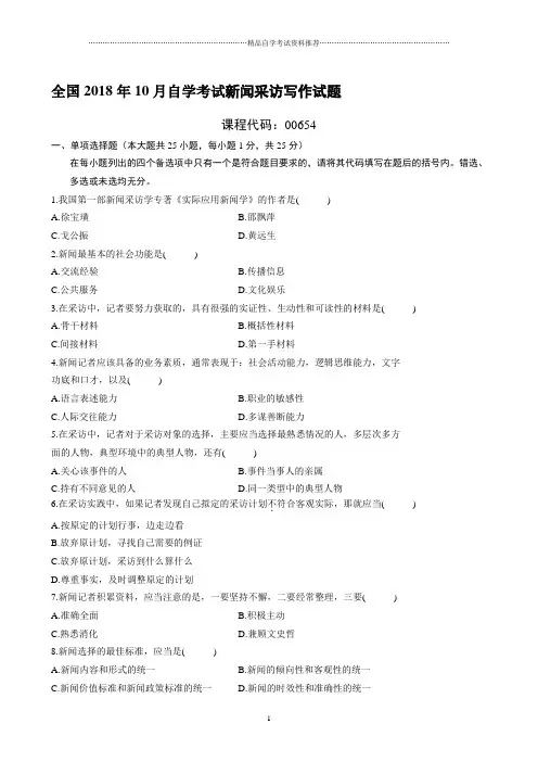 最新10月全国自学考试新闻采访写作试题及答案解析