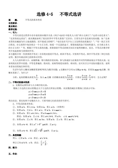 北师大版高中数学选修4-5不等式选讲教案
