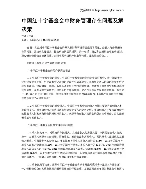 中国红十字基金会中财务管理存在问题及解决策