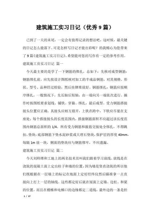 建筑施工实习日记(优秀9篇)